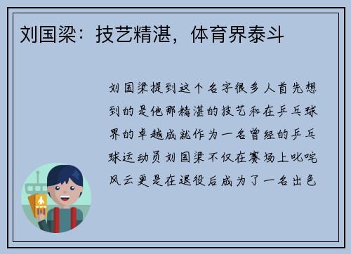 刘国梁：技艺精湛，体育界泰斗