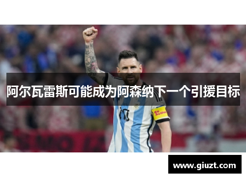 阿尔瓦雷斯可能成为阿森纳下一个引援目标