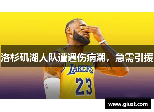 洛杉矶湖人队遭遇伤病潮，急需引援