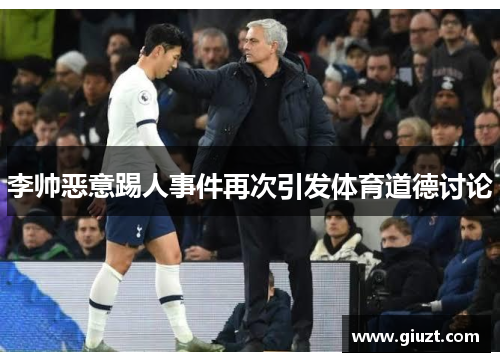 李帅恶意踢人事件再次引发体育道德讨论