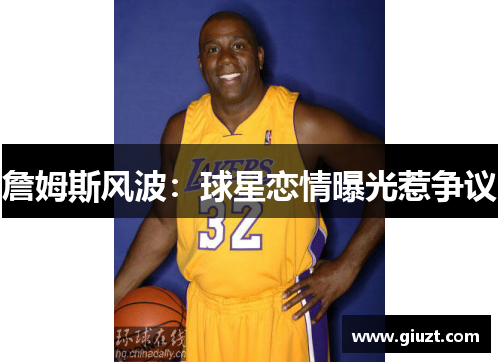 詹姆斯风波：球星恋情曝光惹争议