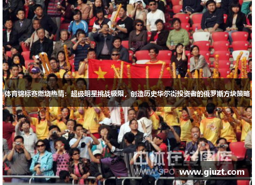 体育锦标赛燃烧热情：超级明星挑战极限，创造历史华尔街投资者的俄罗斯方块策略