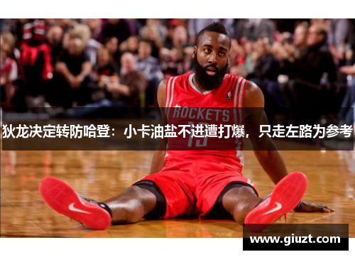 狄龙决定转防哈登：小卡油盐不进遭打爆，只走左路为参考