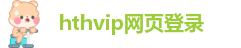 hth网页版在线登录入口